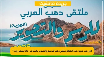 لأول مرة عربيًا.. غدًا: انطلاق ملتقى دهب للرسم والتصوير بالهناجر | ماذا ينتظر زواره؟